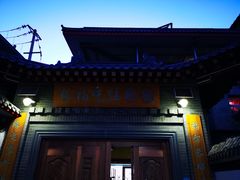 -缘福乡村铁锅炖民宿(八达岭店)