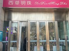 -西单明珠商场