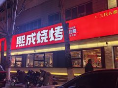 -熙成烧烤(白塔岭店)