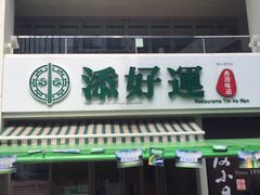 门面-添好运点心专门店(百老汇店)