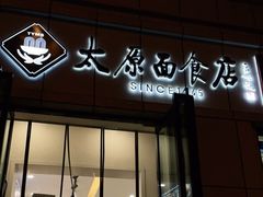 门面-太原面食店(解放路店)