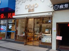 门面-DEMO黛慕蛋糕(中泰店)