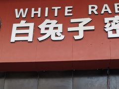 -白兔子密室(长寿路店)