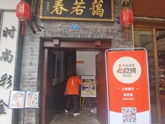 门面-蔼若春.传承云南菜(金碧公园店)