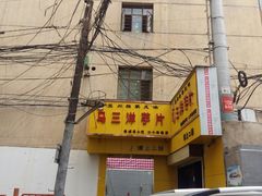 -马三洋芋片(兰州总店)