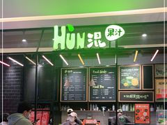 -混果汁(喜荟城店)