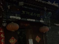 门面-万柳阁小馆·花园餐厅(龙潭湖店)