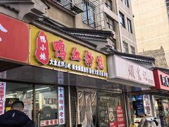-鸭小妹鸭血粉丝(老门东店)
