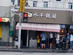 -水丰锅贴(延吉东路店)