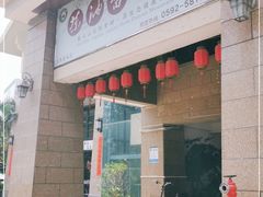 门面-茶油香闽南菜·花园餐厅(前埔店)