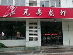 门面-兄弟龙虾(胜太路总店)