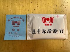 -惠丰源烩面馆(经七路店)