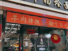 门面-大头亮羊汤烩面·河南非遗(良乡总店)
