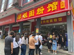 -肆姐面粉馆(坡子街店)