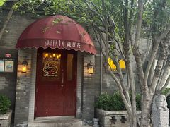 -藏红花·西班牙餐厅(北京五道营店)