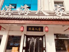 门面-良师门滨海人家·海鲜·家常菜(滨海城店)