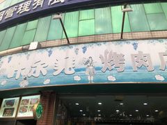 -清真新疆叶尔羌烤肉店(新香洲店)
