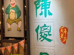 -陈傻子餐厅(世纪都会店)
