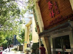 门面-东泰祥生煎馆(陕西南路店)