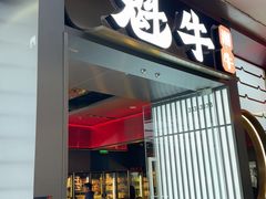 -魁牛·潮汕牛肉自助火锅(沈辽路万达店)