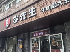 -李先生牛肉面大王(北京东四店)