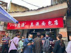 -惠源面包店(开禾路店)