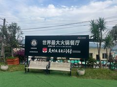 -枇杷园食为鲜火锅(南山店)