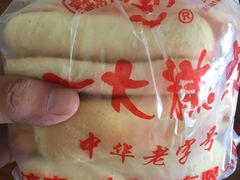 长寿糕-一大糕点(纬六路店)