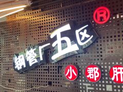 -钢管厂五区小郡肝火锅串串香(总店)