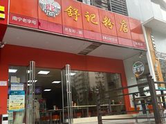 -舒记粉店(七星路店)