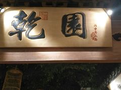 -乾园(天河城店)