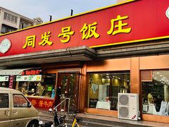 门面-同发号饭庄(复兴路店)
