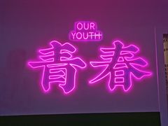 -成都失恋馆