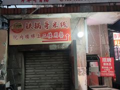 -铁锅哥米线