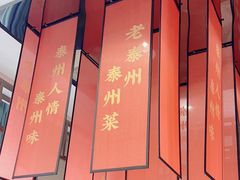-溱湖八鲜菜馆