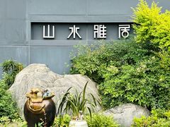 -山水雅居·江南雅宴(运河公园店)