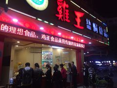 盐焗鸡爪-鸡王盐焗食品(鸡王总店)