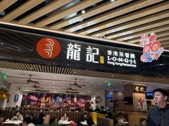 -龍记香港茶餐厅(久光百货店)
