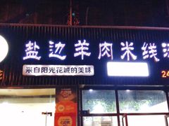 门面-攀枝花·任德琼·盐边羊肉米线