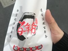 -百年夯碳烤胡椒饼(阿拉城店)