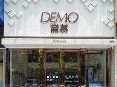 -DEMO黛慕蛋糕(中泰店)