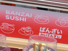 -万岁寿司(万国店)