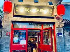 门面-宣武小院涮肉(前门店)