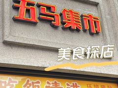 -五马集·海鲜·温州大牌档(黑金冠五马街十字路口店)