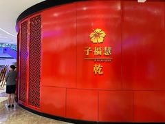 -子福慧·现代淮宴(陆家嘴中心店)
