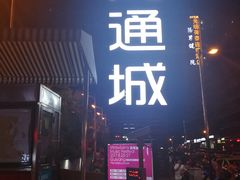 门面-鸿通城购物中心