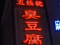 -五娭毑臭豆腐(黄兴南路店)