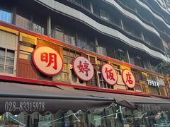 -明婷饭店(外曹家巷店)