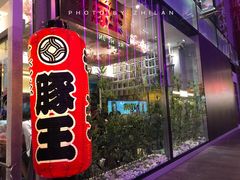 -豚王拉面(铜锣湾店 )