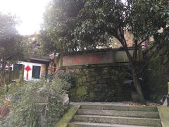 -龙井壹号·茶缘山景宴(龙井村店)